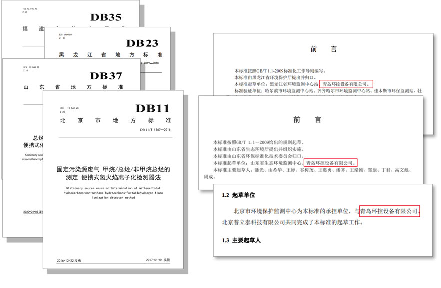 PF-300便攜式總烴、甲烷和非甲烷總烴測定儀參與國標(biāo)及各省地方標(biāo)準(zhǔn)的制定與驗(yàn)證工作