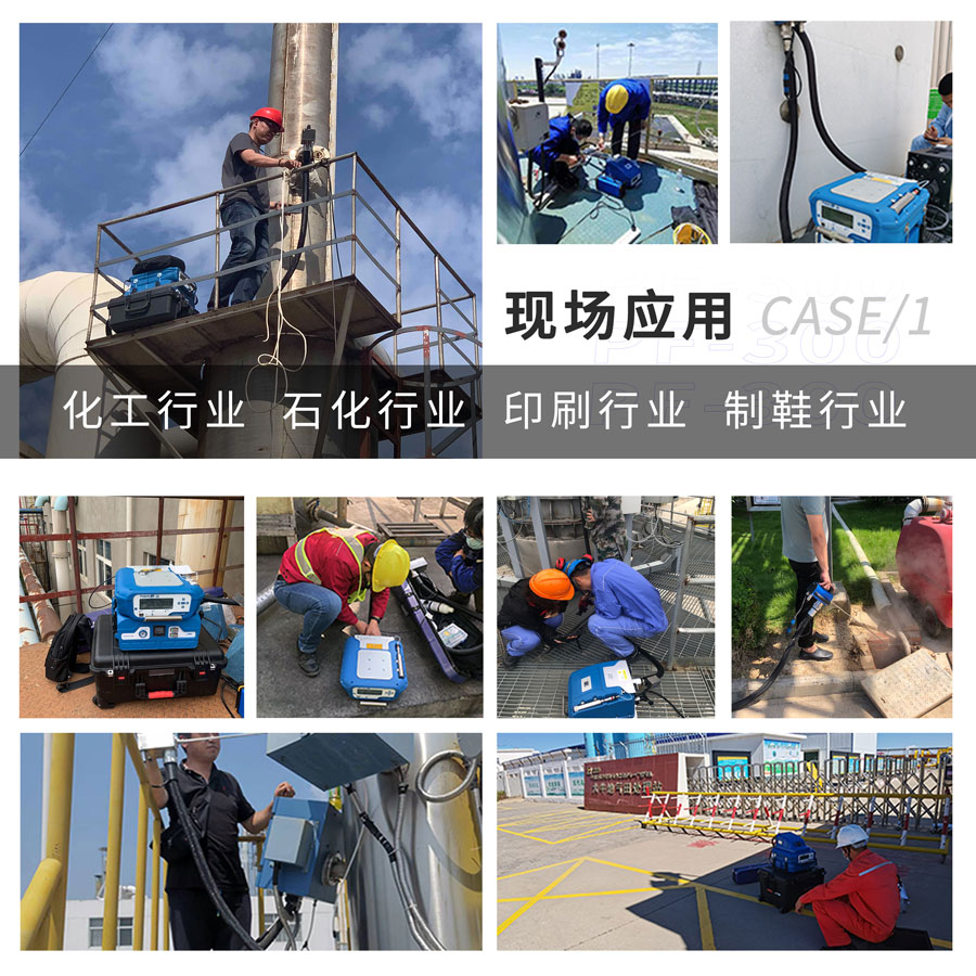 PF-300便攜式總烴、甲烷和非甲烷總烴測定儀現(xiàn)場應(yīng)用